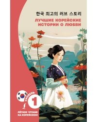 Лучшие корейские истории о любви
