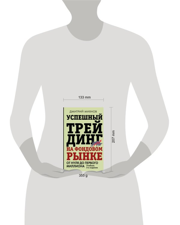 Успешный трейдинг на фондовом рынке. От нуля до первого миллиона. Учебник. 5-е издание
