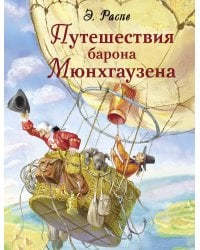ДХЛ. Путешествия барона Мюнхгаузена