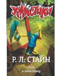 Игра в невидимку