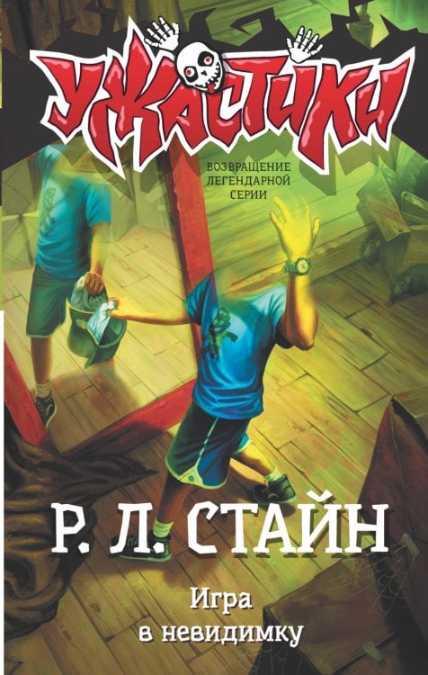 Ужастики Р. Л. Стайна Игра в невидимку