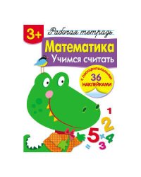Р/т с наклейками 3+. Математика. Учимся считать