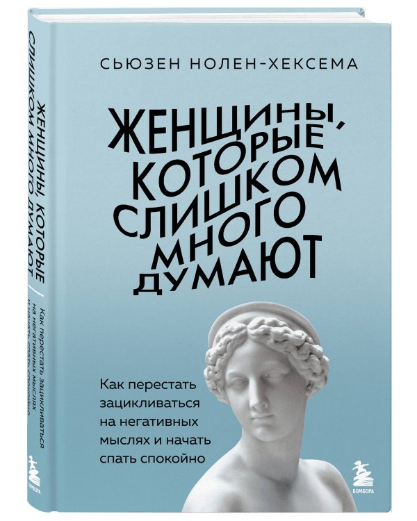 Комплект из 2-х книг: Женщины, которые слишком много думают + Твой внутренний свет (ИК)