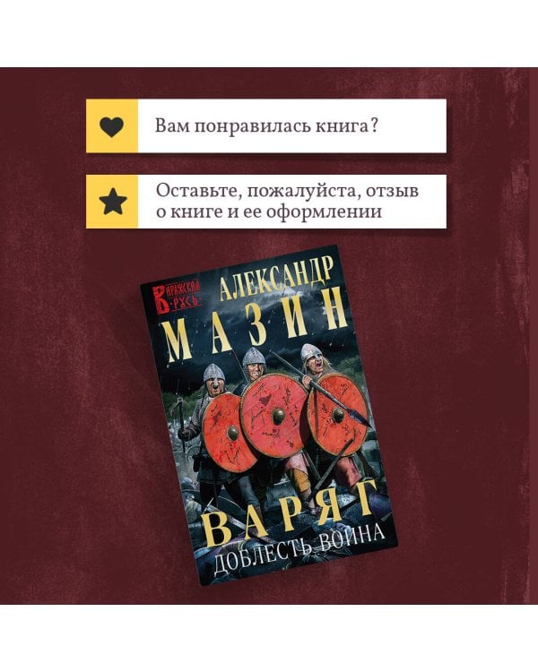 Варяг. Доблесть воина