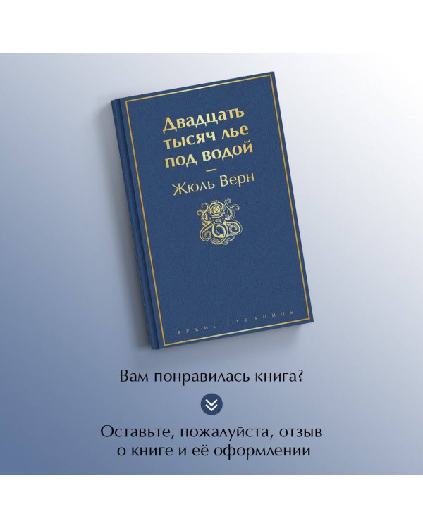 Двадцать тысяч лье под водой