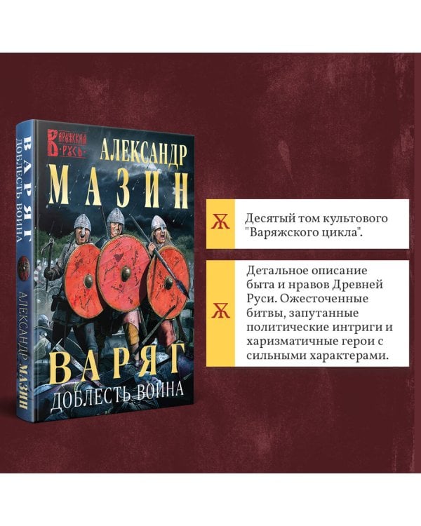 Варяг. Доблесть воина