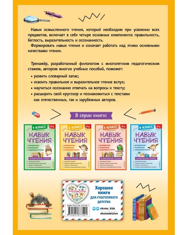 Навык чтения: формируем, развиваем, совершенствуем. 2 класс