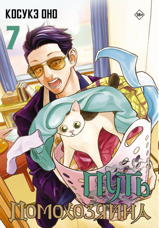 Манга. Путь домохозяина Путь домохозяина. Том 7
