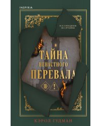 Тайна Ненастного Перевала