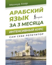 Арабский язык за 3 месяца. Интенсивный курс