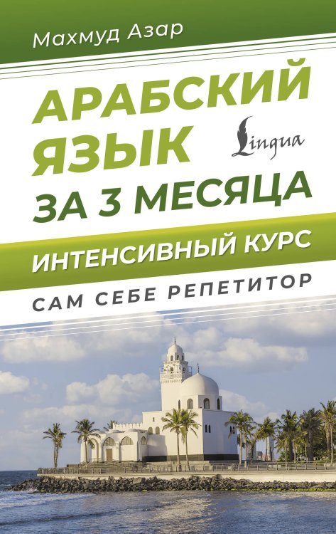 Сам себе репетитор Арабский язык за 3 месяца. Интенсивный курс