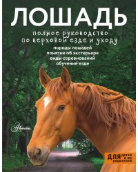 Лошадь. Полное руководство по верховой езде и уходу