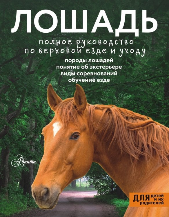 Лошадь. Полное руководство по верховой езде и уходу