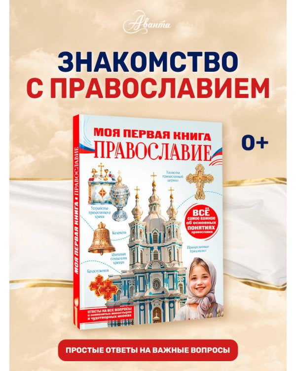 Дополнительное изображение книги «Моя первая книга. Православие»