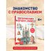 Дополнительное изображение книги «Моя первая книга. Православие»
