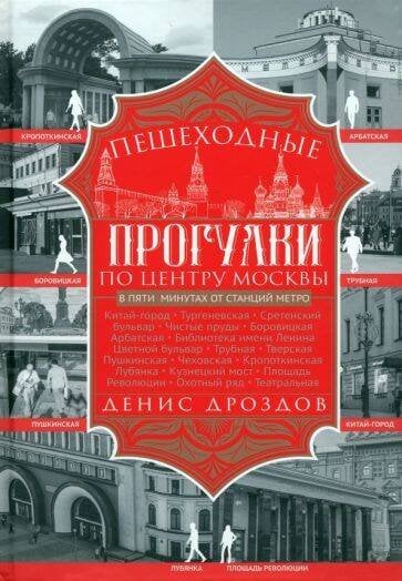 Книга о Москве (Центрполиграф) Пешеходные прогулки по центру Москвы