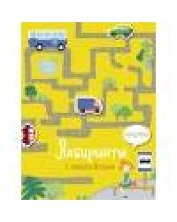 Лабиринты с наклейками. Машины