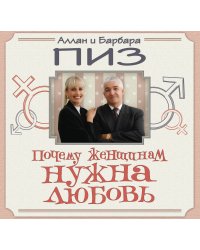 Почему женщинам нужна любовь
