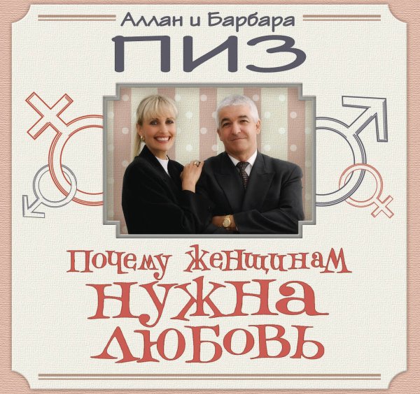 Обложка книги «Почему женщинам нужна любовь», ISBN 9785699455997