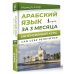 Сам себе репетитор Арабский язык за 3 месяца. Интенсивный курс