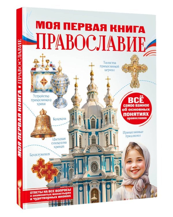 Дополнительное изображение книги «Моя первая книга. Православие»