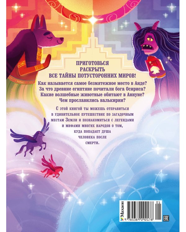 Дополнительное изображение книги «Загробный мир. Полный путеводитель по мифам и легендам»
