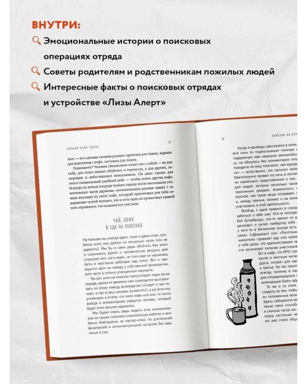 Дополнительное изображение книги «Найден, жив! Записки о поисковом отряде «Лиза Алерт»»