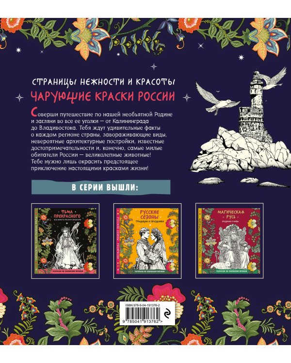 Чарующие краски России. Страницы нежности и красоты