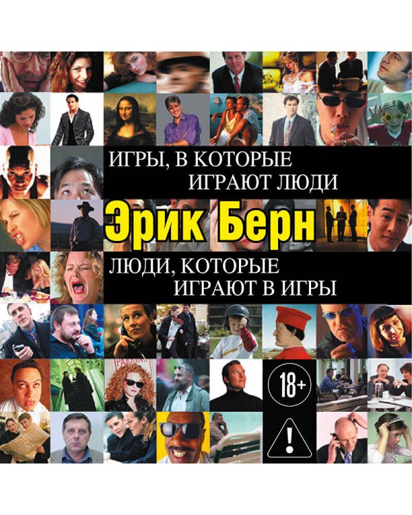 Игры, в которые играют люди. Люди, которые играют в игры