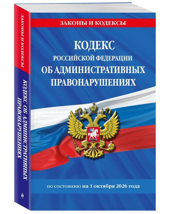 Дополнительное изображение книги «Кодекс Российской Федерации об административных правонарушениях по сост. на 01.10.26 / КоАП РФ»