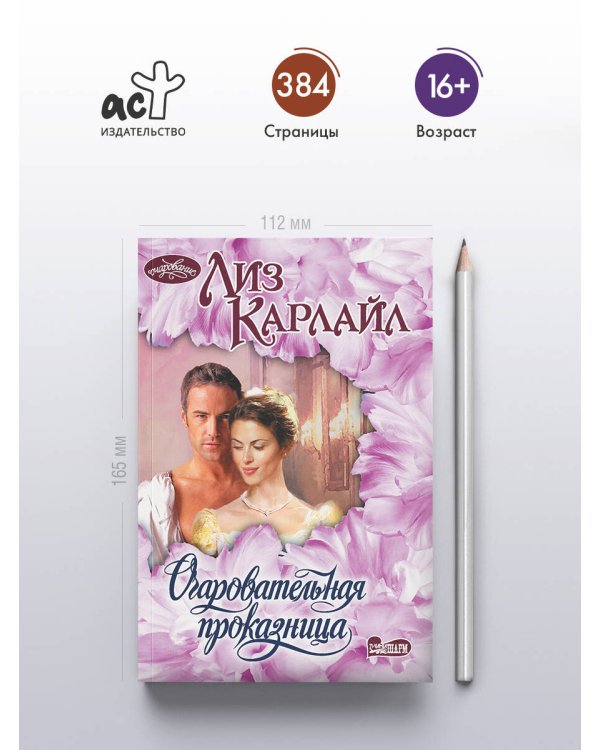 Очаровательная проказница