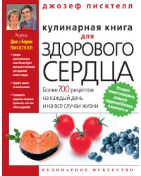 Кулинарная книга для здорового сердца