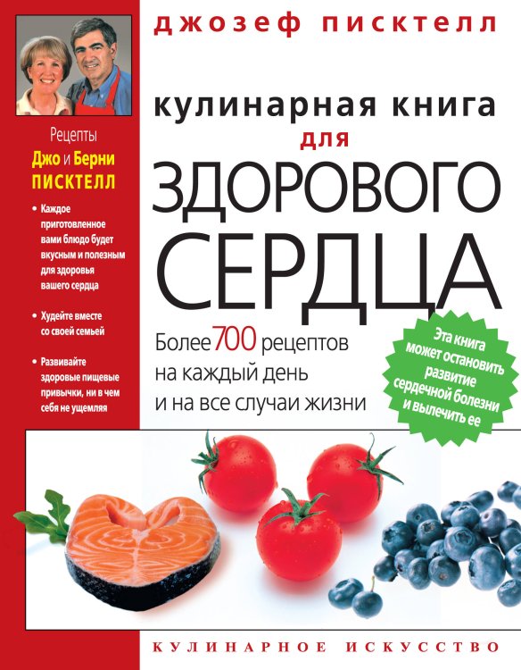 Обложка книги «Кулинарная книга для здорового сердца» — Писктелл Джозеф, ISBN 9785699358960