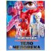 ТЕЛО ЧЕЛОВЕКА (ЭНЦИКЛОПЕДИЯ А4). ТВЕРДЫЙ ПЕРЕПЛЕТ. БУМАГА МЕЛ, 48 СТР.,  в кор.15шт