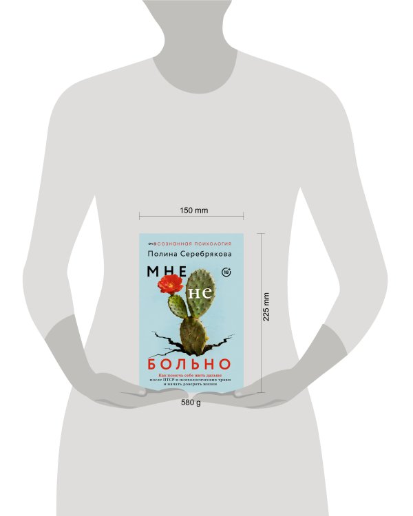 Дополнительное изображение книги «Мне не больно. Как помочь себе жить дальше после ПТСР и психологических травм и начать доверять жизни»