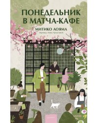 Понедельник в матча-кафе