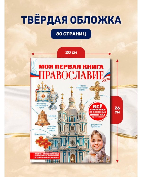 Дополнительное изображение книги «Моя первая книга. Православие»