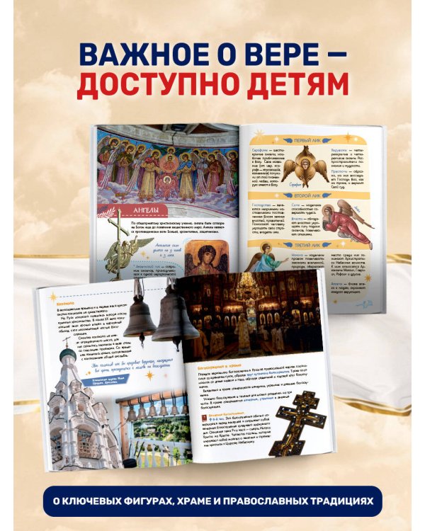Дополнительное изображение книги «Моя первая книга. Православие»