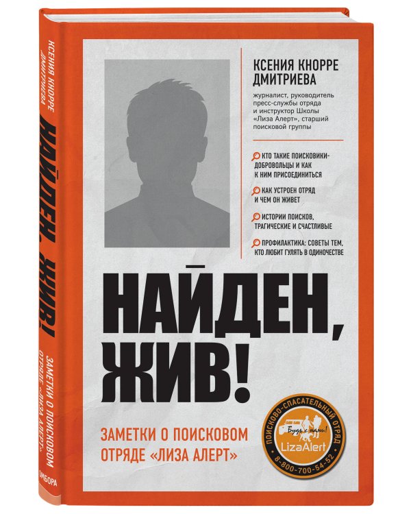Дополнительное изображение книги «Найден, жив! Записки о поисковом отряде «Лиза Алерт»»