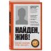 Дополнительное изображение книги «Найден, жив! Записки о поисковом отряде «Лиза Алерт»»
