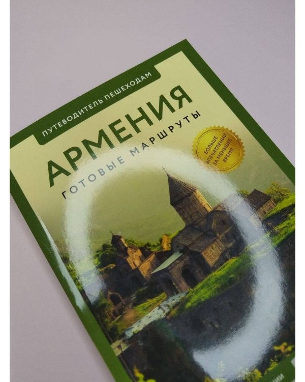 Дополнительное изображение книги «Армения. Путеводитель пешеходам»