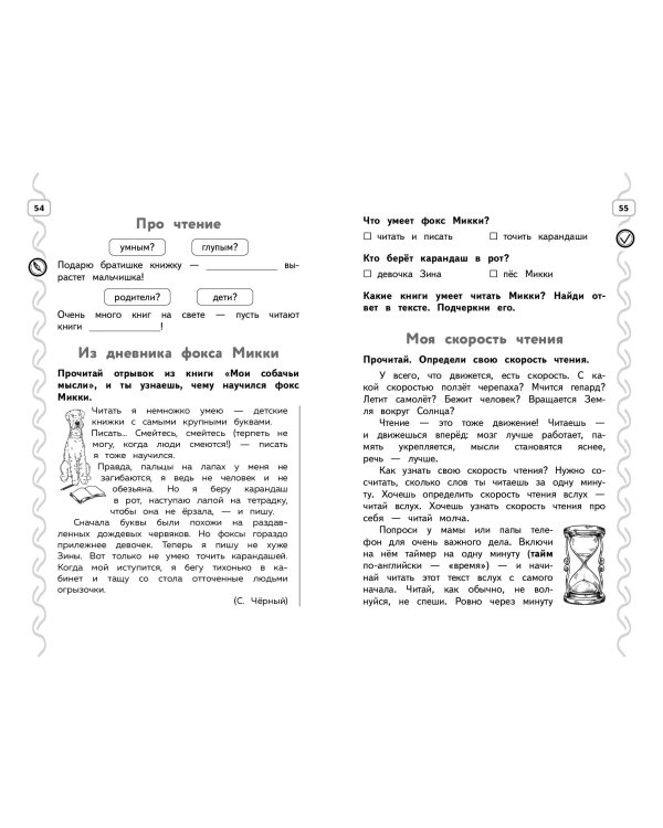 Навык чтения: формируем, развиваем, совершенствуем. 2 класс