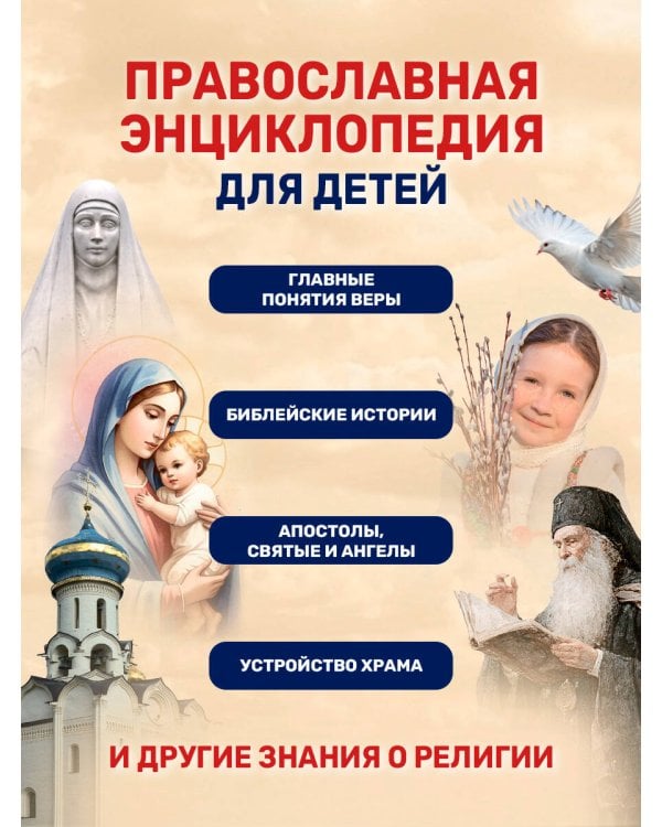 Дополнительное изображение книги «Моя первая книга. Православие»