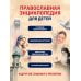 Дополнительное изображение книги «Моя первая книга. Православие»