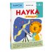 Kumon. Познаем мир Наука