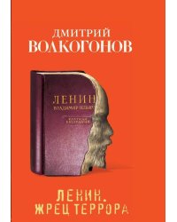 Ленин. Жрец террора