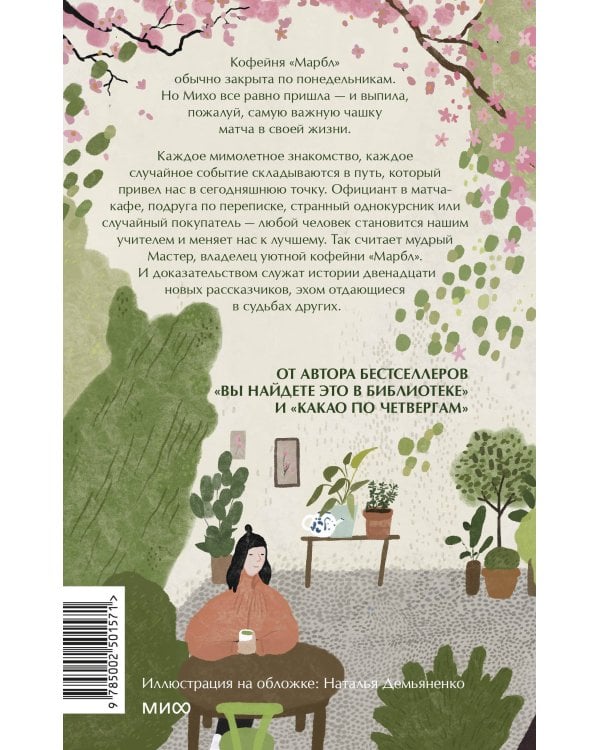 Понедельник в матча-кафе