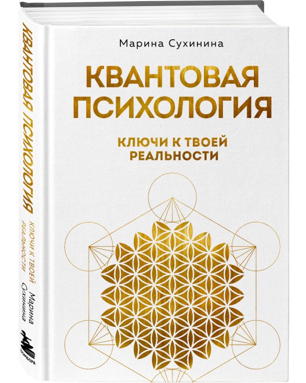 Квантовая психология: ключи к твоей реальности