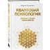 Жизнь в квантовой Вселенной Квантовая психология: ключи к твоей реальности