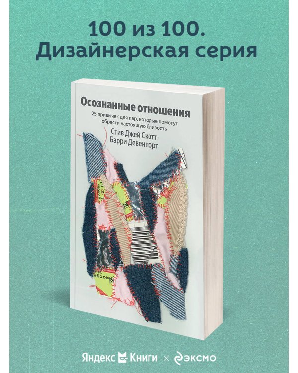 Осознанные отношения. 25 привычек для пар, которые помогут обрести настоящую близость